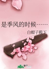 《是季风的时候……》
