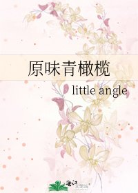 原味青橄榄