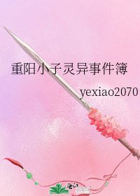 《重阳小子灵异事件簿》