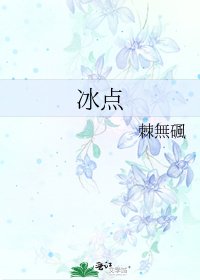 《冰点》
