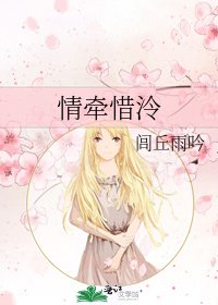 《情牵惜泠》