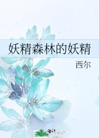 《妖精森林的妖精》