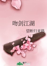 《吻剑江湖》