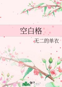 《空白格》