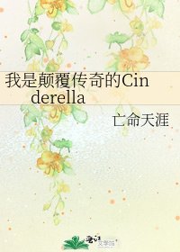 我是颠覆传奇的Cinderella