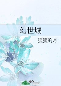 幻世城