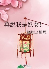 莫說我是妖女！