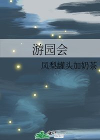 《游园会》