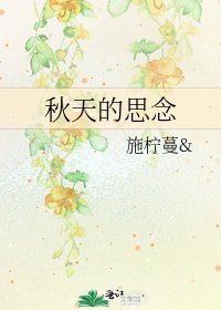 《秋天的思念》