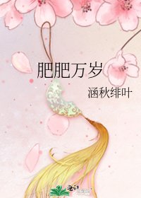 《肥肥万岁》