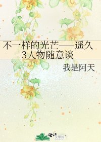 《不一样的光芒——遥久3人物随意谈》