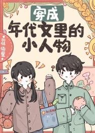 《穿成年代文里的小人物》