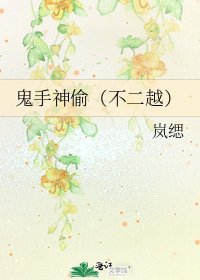 《鬼手神偷(不二越)》