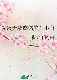 超级无敌悠悠美女小白