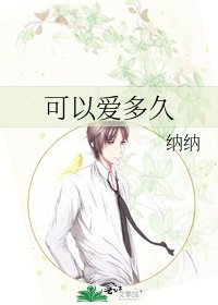 《可以爱多久》