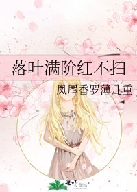 《落叶满阶红不扫》