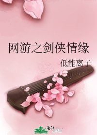 《网游之剑侠情缘》