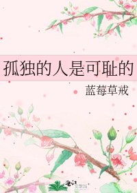 《孤独的人是可耻的》