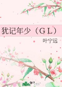 《犹记年少(GL)》