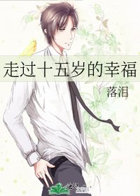 《走过十五岁的幸福》