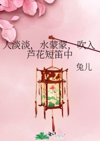 人淡淡，水蒙蒙，吹入芦花短笛中