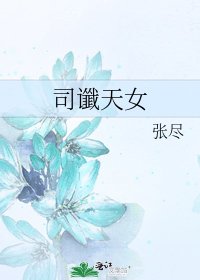 《司谶天女》