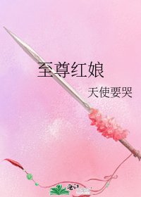 《至尊红娘》