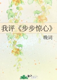步步惊心