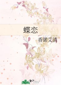《蝶恋》