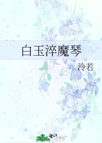 《白玉淬魔琴》