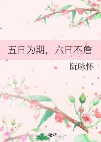 《五日为期,六日不詹》