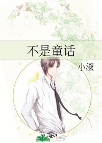 《不是童话》