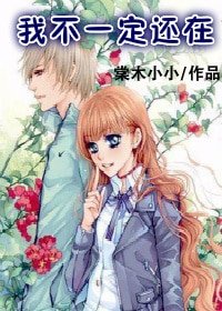 《我不一定还在》