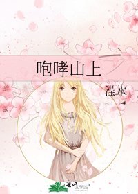 咆哮山上