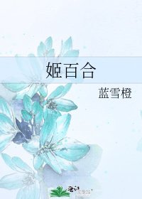 《姬百合》