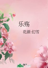 《乐殇》