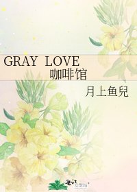 《GRAY LOVE咖啡馆》