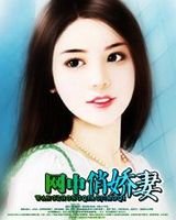 《网中俏娇妻》