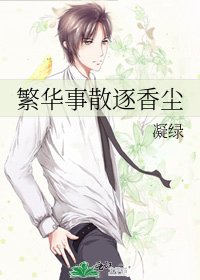 《繁华事散逐香尘》