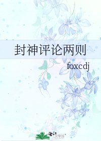 《封神评论两则》