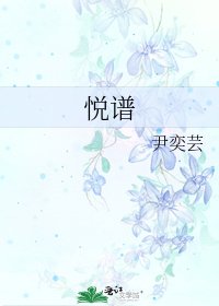 《悦谱》