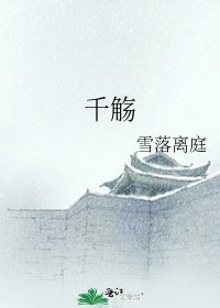 《千觞》
