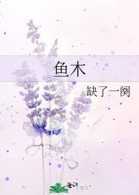 《鱼木》