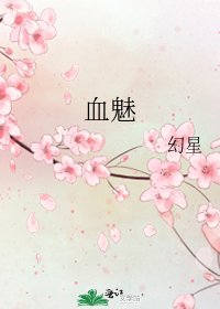 《血魅》