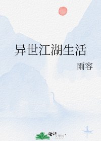 异世江湖生活