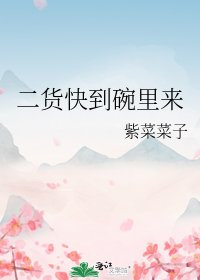 二货快到碗里来