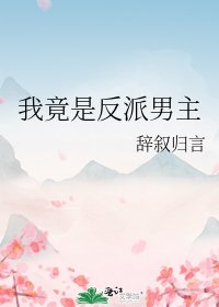 《我竟是反派男主》