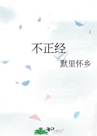 《不正经》