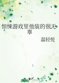 《惊悚游戏里他装的很无辜》