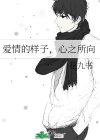 《爱情的样子,心之所向》